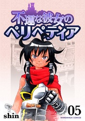 不運な彼女のペリペティア5巻
