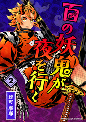 百の妖鬼が夜を行く2巻