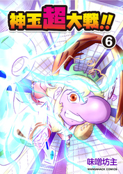 神玉超大戦！！6巻