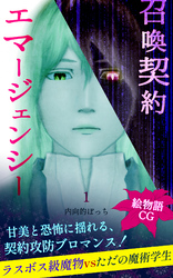 召喚契約エマージェンシー【絵物語CG】