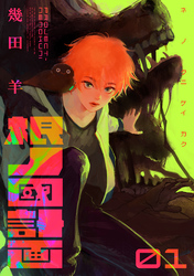 【期間限定　試し読み増量版】根ノ國計画（１）