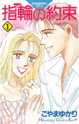 【期間限定　無料お試し版】指輪の約束（１）