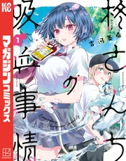 【期間限定　無料お試し版】柊さんちの吸血事情（１）