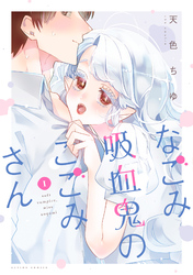 なごみ吸血鬼のこごみさん