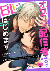 オワコン配信者なのでBLはじめます 3