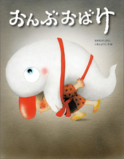 おんぶおばけ