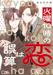 火曜10時の恋は誤算