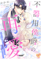【期間限定　試し読み増量版】不器用侯爵の再愛　～大好きな婚約者に忘れられましたが絶対に諦めません！～【単行本版】