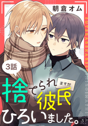 捨てられ彼氏ひろいました。　単話版3