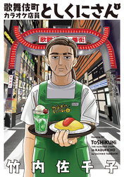 歌舞伎町カラオケ店員としくにさん（１）