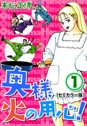 【期間限定　無料お試し版】奥様火の用心！【セミカラー版】