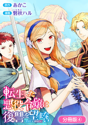 【期間限定　無料お試し版】転生した悪役令嬢は復讐を望まない THE COMIC【分冊版】 4巻