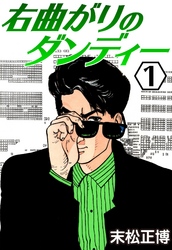 【期間限定　無料お試し版】右曲がりのダンディー