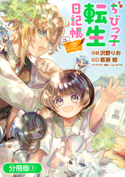 【期間限定　無料お試し版】ちびっ子転生日記帳～お友達いっぱいつくりましゅ！～ THE COMIC【分冊版】