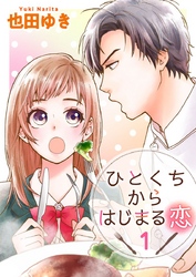 【期間限定　無料お試し版】ひとくちからはじまる恋 1巻