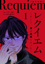 【期間限定　無料お試し版】レクイエム～そして、僕は探偵になった～単行本版 1巻