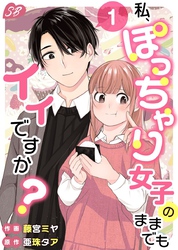【期間限定　無料お試し版】私、ぽっちゃり女子のままでもイイですか？ 1巻