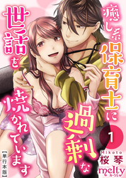 【期間限定　無料お試し版】癒し系保育士に過剰な世話を焼かれています【描き下ろしおまけ漫画特装版】 1巻