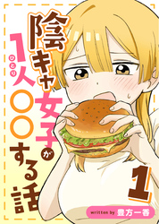 陰キャ女子が1人〇〇する話