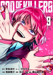 ゴッドオブキラーズ【単行本】（３）