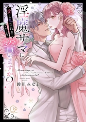 淫魔サマに愛し乱されることを誓いますか？【電子限定単行本版】