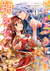 【期間限定　試し読み増量版】レイチェル・ジーンは踊らない