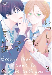 いっしょにいたいって言い訳（分冊版）　【第3話】