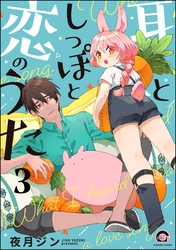 耳としっぽと恋のうた（分冊版）　【第3話】