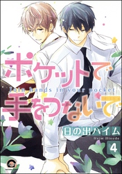 ポケットで手をつないで（分冊版）　【第4話】