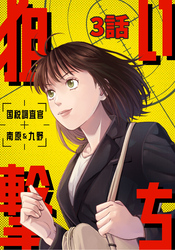 狙い撃ち 国税調査官 南原＆九野 3話