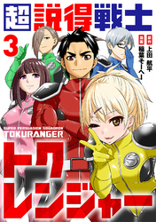 【期間限定　無料お試し版】超説得戦士トクレンジャー(3)