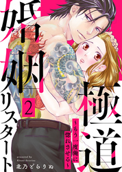 極道婚姻リスタート～もう一度俺に惚れさせる～ 2巻