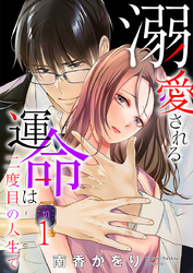 溺愛される運命は二度目の人生で