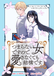【期間限定　無料お試し版】つまらない女ですので、愛さなくても結構です。　【連載版】　プロローグ