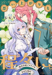 【期間限定　無料お試し版】思い上がりも程々に。地味令嬢アメリアの幸せな婚約　【連載版】: 1