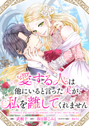 【期間限定　無料お試し版】愛する人は他にいると言った夫が、私を離してくれません　【連載版】: 1