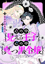 【期間限定　無料お試し版】心の中が見える王子と心の中は真っ黒令嬢　【連載版】: 1