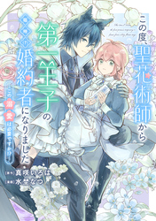 【期間限定　無料お試し版】この度、聖花術師から第一王子の臨時(？)婚約者になりました ～この溺愛は必要ですか！？～　【連載版】: 1