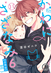 【期間限定　無料お試し版】かわにさざなみ 6 【分冊版】 第1話 【大学生編】変わらないまま／何がきっかけ