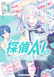 【期間限定　試し読み増量版】探偵AIのリアル・ディープラーニング: 1