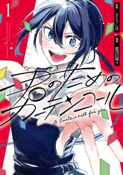 【期間限定　試し読み増量版】君のためのカーテンコール: 1