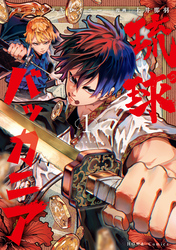 【期間限定　試し読み増量版】琉球バッカニア: 1【イラスト特典付】