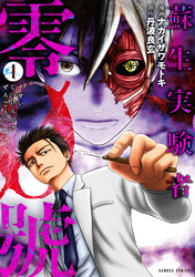 蘇生実験者零號 (1)