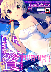 Comicトウテツ VOL.1