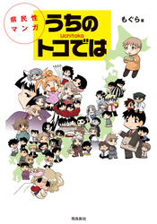 県民性マンガうちのトコでは【分冊版】（2）
