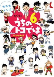 県民性マンガうちのトコでは【分冊版】（26）