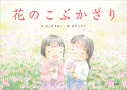 花のこぶかざり