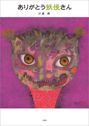 ありがとう妖怪さん