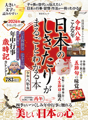 晋遊舎ムック　日本のしきたりがまるごとわかる本 令和八年版