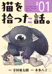 猫を拾った話。【単話】（1）